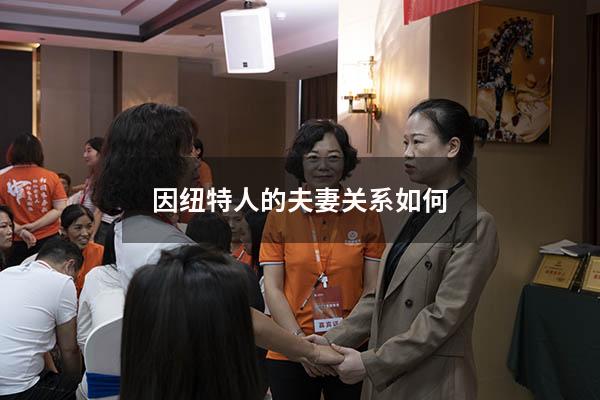 因纽特人的夫妻关系如何