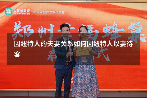 因纽特人的夫妻关系如何（因纽特人以妻待客）