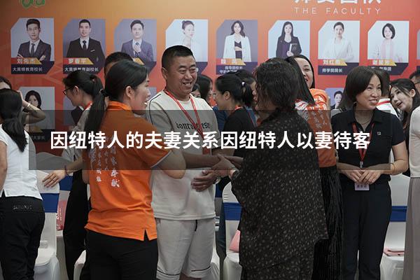 因纽特人的夫妻关系（因纽特人以妻待客）