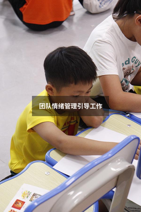 团队情绪管理引导工作