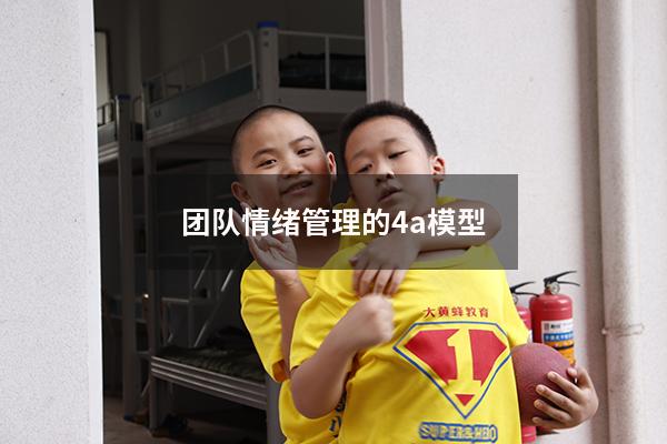 团队情绪管理的4a模型2653