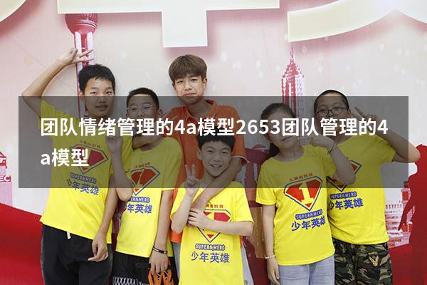 团队情绪管理的4a模型2653（团队管理的4a模型）