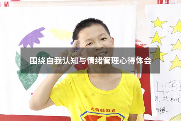 围绕自我认知与情绪管理心得体会