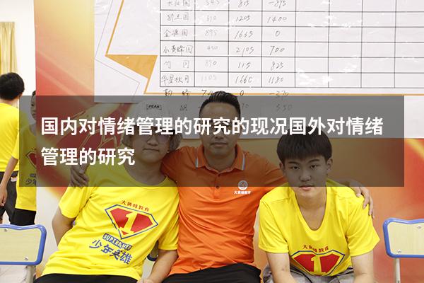国内对情绪管理的研究的现况（国外对情绪管理的研究）
