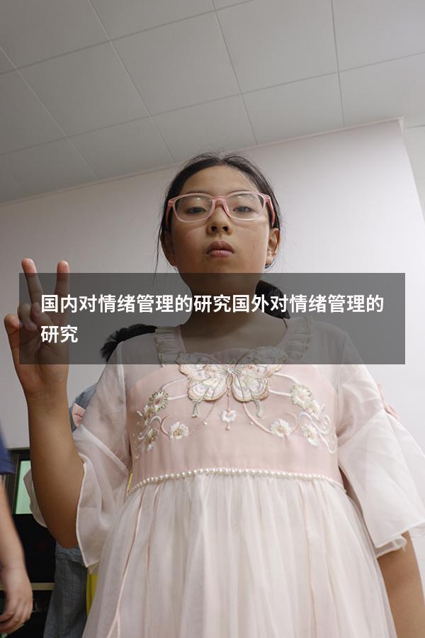 国内对情绪管理的研究（国外对情绪管理的研究）