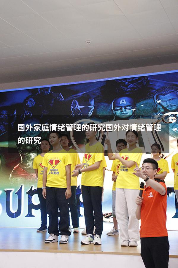 国外家庭情绪管理的研究（国外对情绪管理的研究）