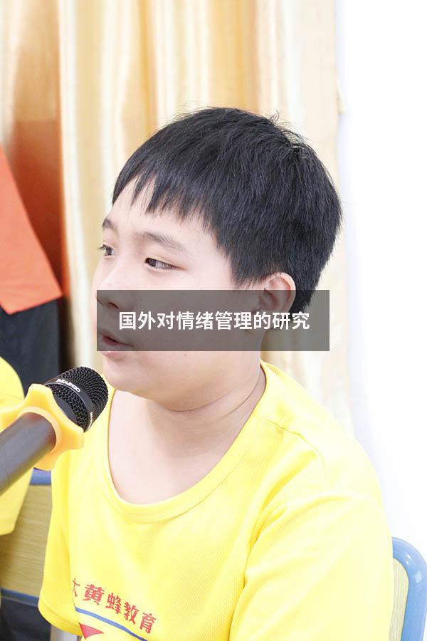 国外对情绪管理的研究