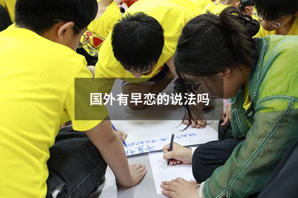 国外有早恋的说法吗