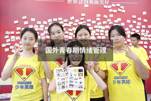 国外青春期情绪管理