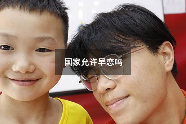 国家允许早恋吗