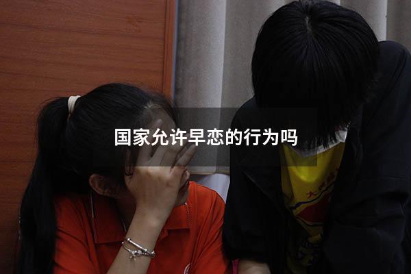 国家允许早恋的行为吗
