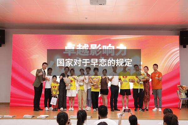 国家对于早恋的规定