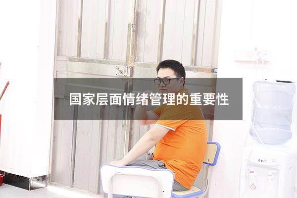 国家层面情绪管理的重要性