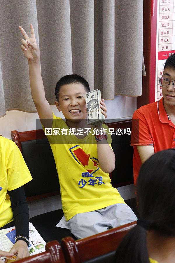 国家有规定不允许早恋吗