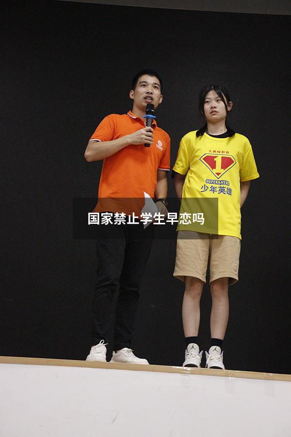国家禁止学生早恋吗