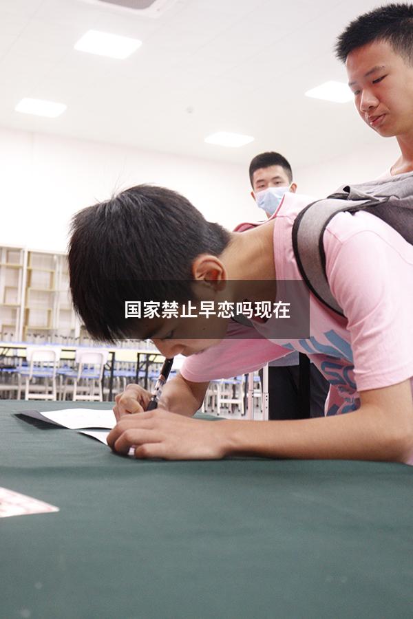 国家禁止早恋吗现在