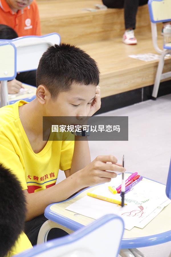 国家规定可以早恋吗