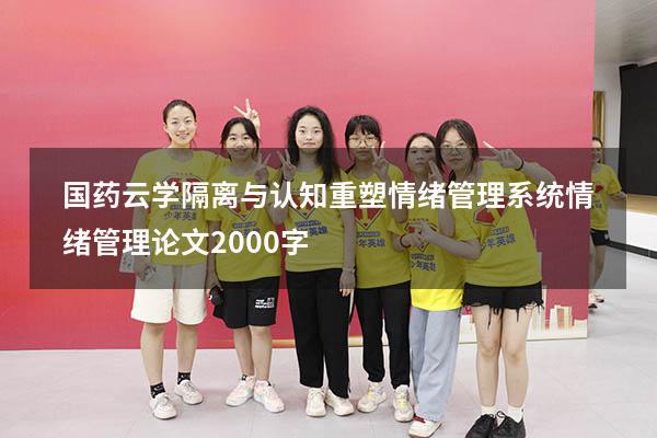 国药云学隔离与认知重塑情绪管理系统（情绪管理论文2000字）