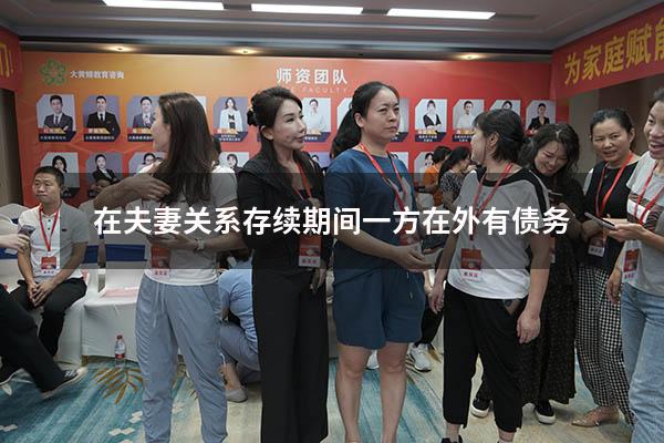 在夫妻关系存续期间一方在外有债务