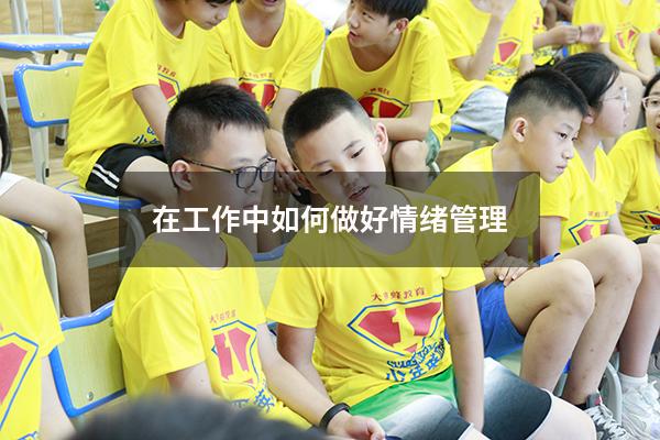 在工作中如何做好情绪管理