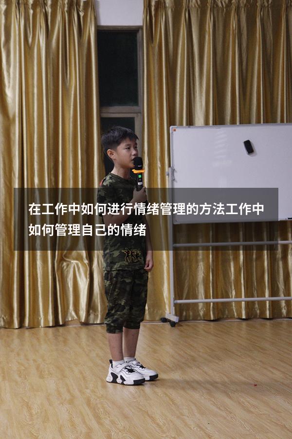 在工作中如何进行情绪管理的方法（工作中如何管理自己的情绪）