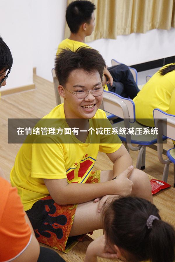 在情绪管理方面有一个减压系统减压系统