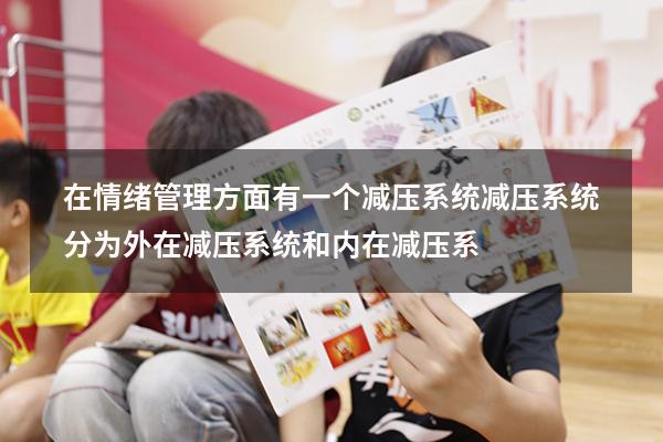 在情绪管理方面有一个减压系统减压系统分为外在减压系统和内在减压系