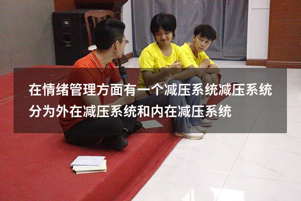 在情绪管理方面有一个减压系统减压系统分为外在减压系统和内在减压系统