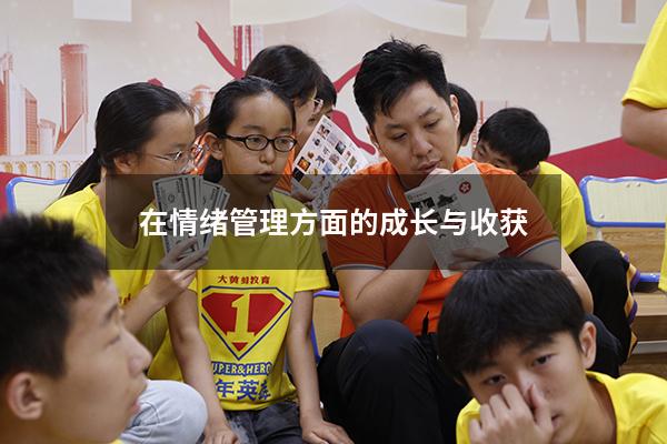 在情绪管理方面的成长与收获