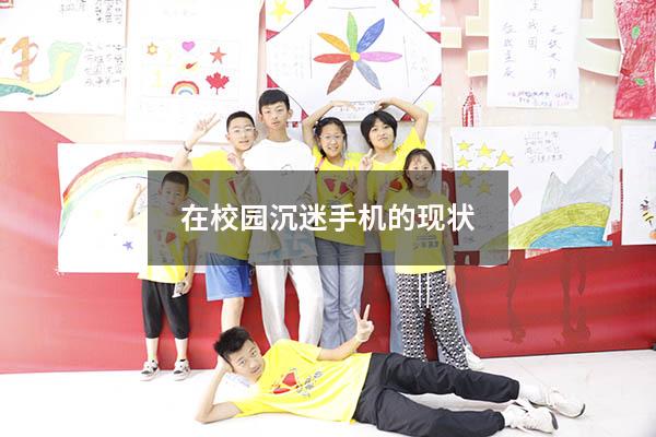 在校园沉迷手机的现状