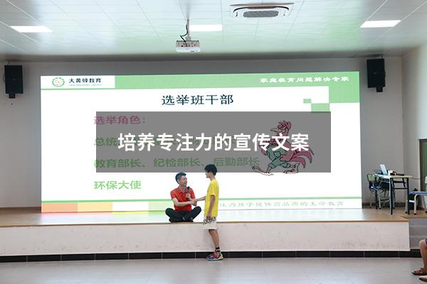 培养专注力的宣传文案