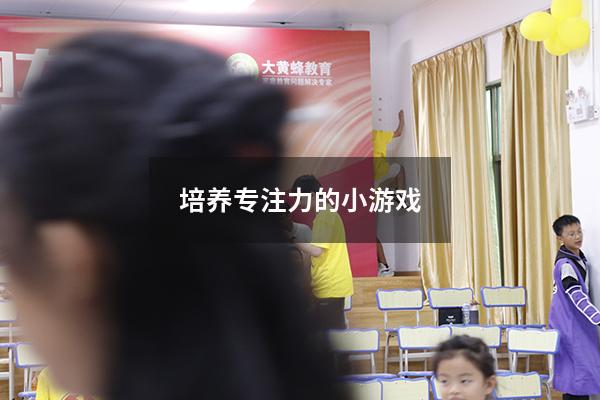 培养专注力的小游戏