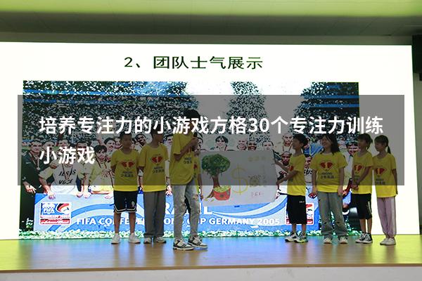 培养专注力的小游戏方格（30个专注力训练小游戏）