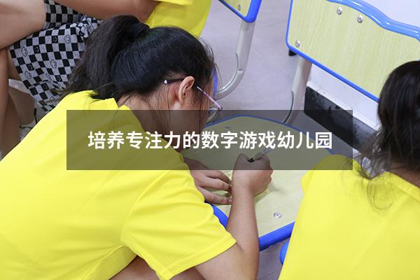 培养专注力的数字游戏幼儿园
