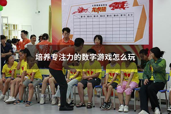 培养专注力的数字游戏怎么玩