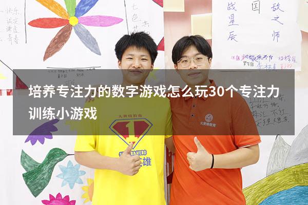 培养专注力的数字游戏怎么玩（30个专注力训练小游戏）
