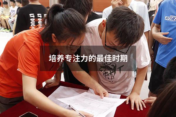 培养专注力的最佳时期
