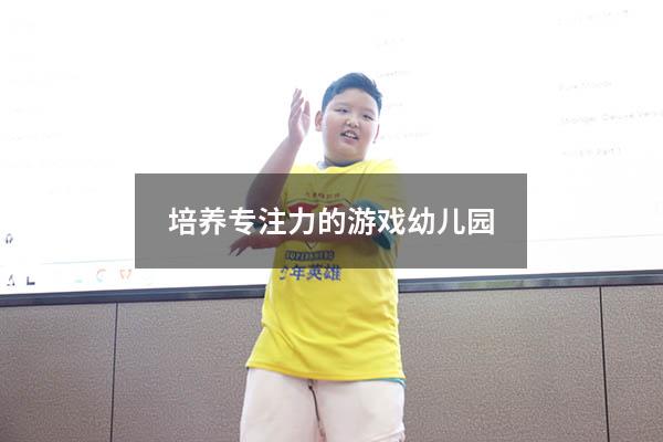 培养专注力的游戏幼儿园