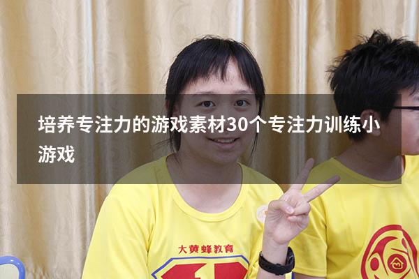 培养专注力的游戏素材（30个专注力训练小游戏）