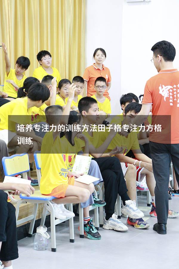 培养专注力的训练方法田子格（专注力方格训练）