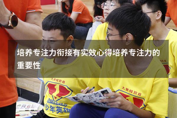培养专注力衔接有实效心得（培养专注力的重要性）