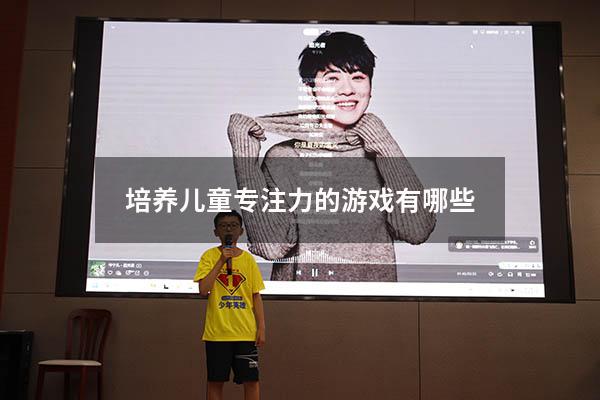 培养儿童专注力的游戏有哪些
