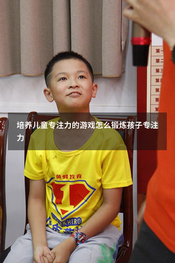 培养儿童专注力的游戏（怎么锻炼孩子专注力）