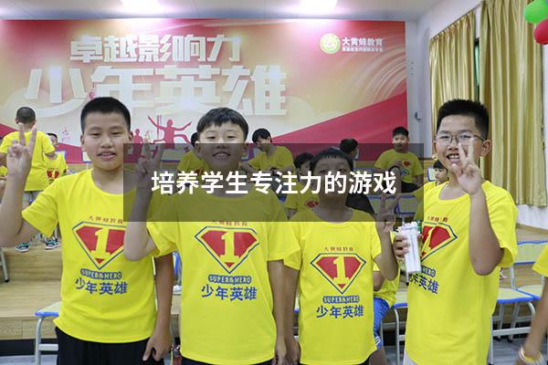 培养学生专注力的游戏