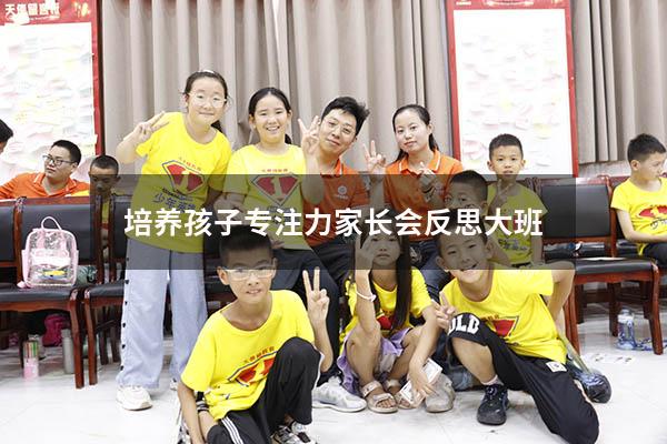 培养孩子专注力家长会反思大班