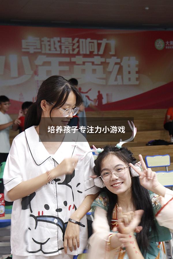 培养孩子专注力小游戏