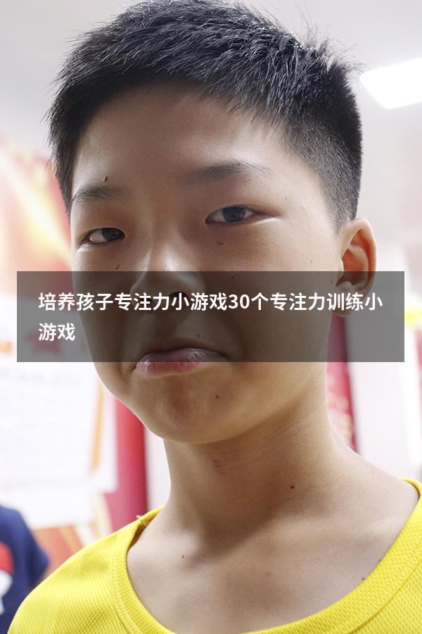 培养孩子专注力小游戏（30个专注力训练小游戏）