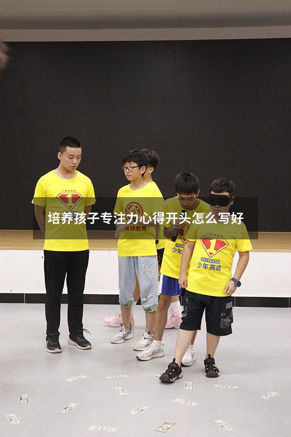 培养孩子专注力心得开头怎么写好
