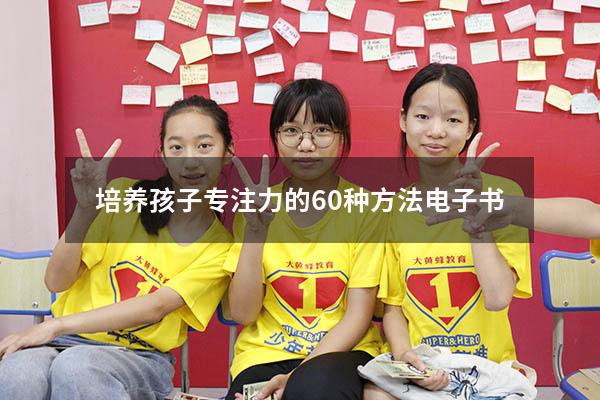 培养孩子专注力的60种方法电子书
