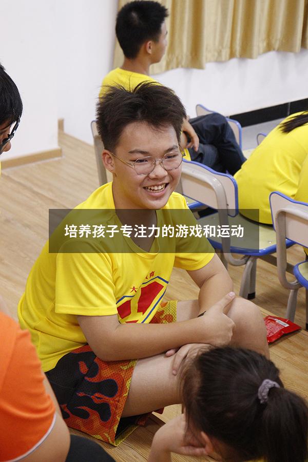 培养孩子专注力的游戏和运动
